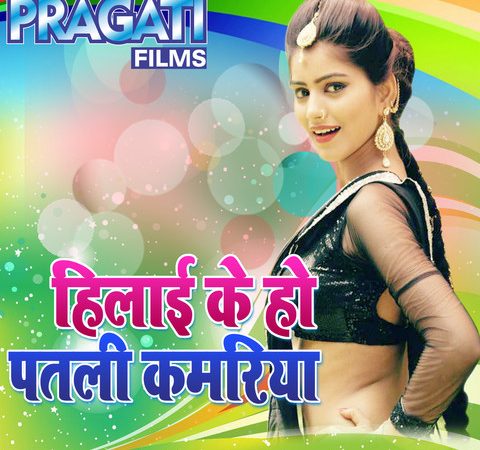Download Hilai Ke Ho Patli Kamariya   Bhojpuri Gana Download Free