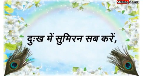 Dukh Mein Sumiran Sab Karen – Kabir Das Jayanti Whatsapp Status Video