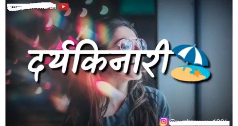 Challo Ghara – Marathi Whatsapp Status Video