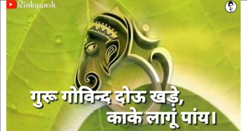 Guru Gobind Dou Khade – Guru Purnima Whatsapp Status Video