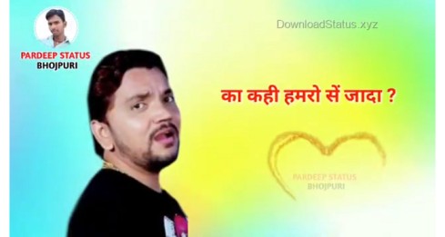 Kehke Karejau Bo – Bhojpuri WhatsApp Status Video