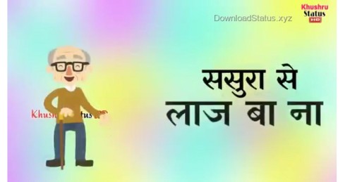 Dekhe Khatir Tarse Eyar – Bhojpuri Whatsapp Status Video
